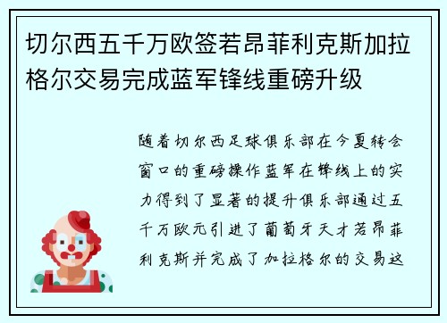 切尔西五千万欧签若昂菲利克斯加拉格尔交易完成蓝军锋线重磅升级 切尔西五千万欧签若昂菲利克斯加拉格尔交易完成蓝军锋线重磅升级