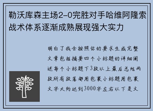 勒沃库森主场2-0完胜对手哈维阿隆索战术体系逐渐成熟展现强大实力