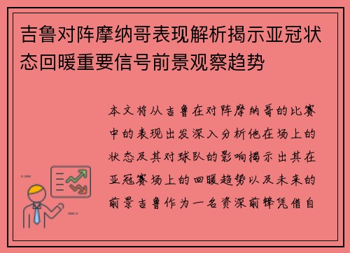 吉鲁对阵摩纳哥表现解析揭示亚冠状态回暖重要信号前景观察趋势