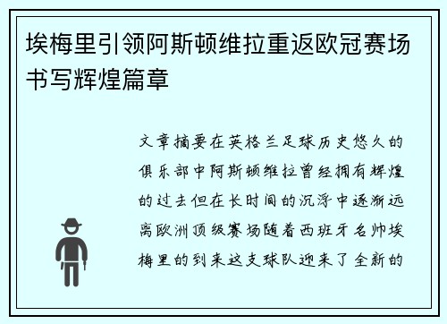 埃梅里引领阿斯顿维拉重返欧冠赛场书写辉煌篇章