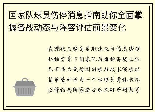 国家队球员伤停消息指南助你全面掌握备战动态与阵容评估前景变化 国家队球员伤停消息指南助你全面掌握备战动态与阵容评估前景变化
