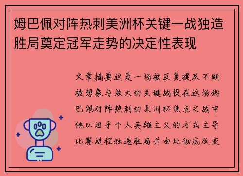 姆巴佩对阵热刺美洲杯关键一战独造胜局奠定冠军走势的决定性表现 姆巴佩对阵热刺美洲杯关键一战独造胜局奠定冠军走势的决定性表现