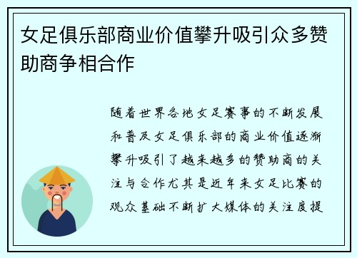 女足俱乐部商业价值攀升吸引众多赞助商争相合作 女足俱乐部商业价值攀升吸引众多赞助商争相合作