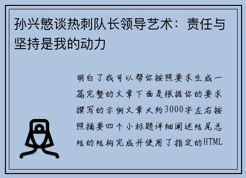 孙兴慜谈热刺队长领导艺术:责任与坚持是我的动力 孙兴慜谈热刺队长领导艺术:责任与坚持是我的动力