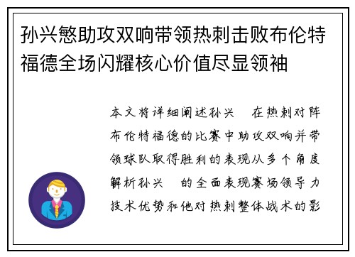孙兴慜助攻双响带领热刺击败布伦特福德全场闪耀核心价值尽显领袖 孙兴慜助攻双响带领热刺击败布伦特福德全场闪耀核心价值尽显领袖