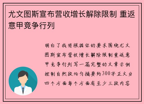 尤文图斯宣布营收增长解除限制 重返意甲竞争行列 尤文图斯宣布营收增长解除限制 重返意甲竞争行列