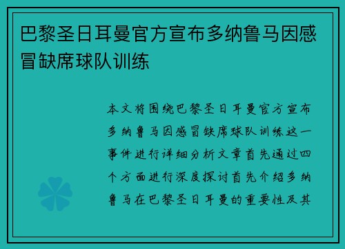 巴黎圣日耳曼官方宣布多纳鲁马因感冒缺席球队训练