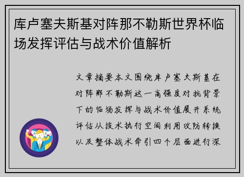 库卢塞夫斯基对阵那不勒斯世界杯临场发挥评估与战术价值解析 库卢塞夫斯基对阵那不勒斯世界杯临场发挥评估与战术价值解析