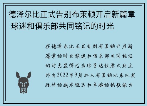 德泽尔比正式告别布莱顿开启新篇章 球迷和俱乐部共同铭记的时光 德泽尔比正式告别布莱顿开启新篇章 球迷和俱乐部共同铭记的时光