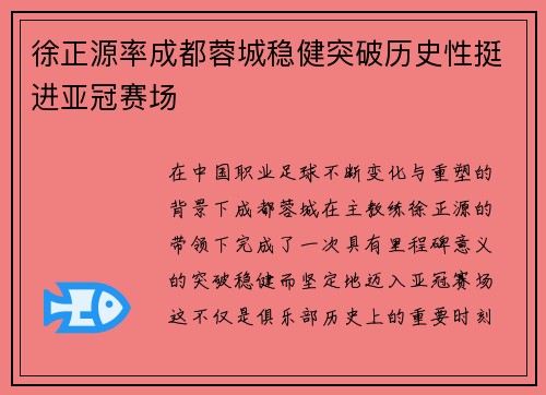 徐正源率成都蓉城稳健突破历史性挺进亚冠赛场