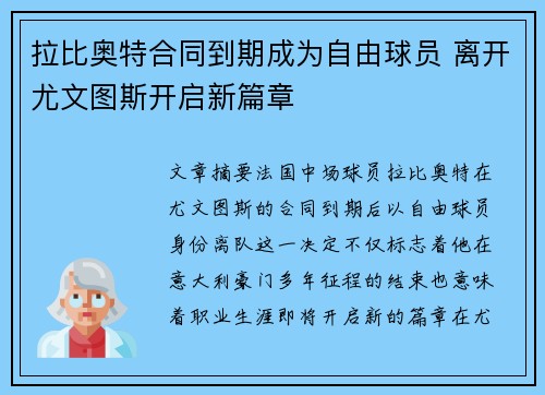 拉比奥特合同到期成为自由球员 离开尤文图斯开启新篇章 拉比奥特合同到期成为自由球员 离开尤文图斯开启新篇章