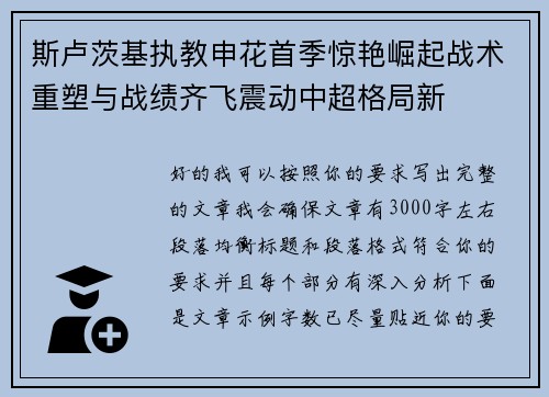 斯卢茨基执教申花首季惊艳崛起战术重塑与战绩齐飞震动中超格局新 斯卢茨基执教申花首季惊艳崛起战术重塑与战绩齐飞震动中超格局新