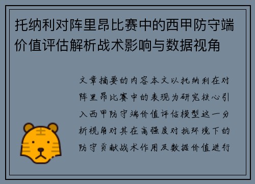 托纳利对阵里昂比赛中的西甲防守端价值评估解析战术影响与数据视角 托纳利对阵里昂比赛中的西甲防守端价值评估解析战术影响与数据视角