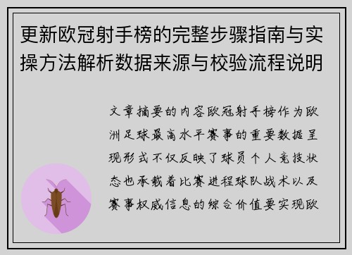 更新欧冠射手榜的完整步骤指南与实操方法解析数据来源与校验流程说明 更新欧冠射手榜的完整步骤指南与实操方法解析数据来源与校验流程说明