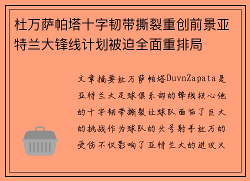杜万萨帕塔十字韧带撕裂重创前景亚特兰大锋线计划被迫全面重排局