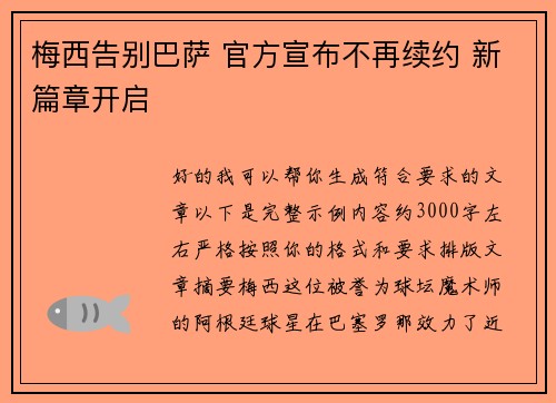 梅西告别巴萨 官方宣布不再续约 新篇章开启 梅西告别巴萨 官方宣布不再续约 新篇章开启