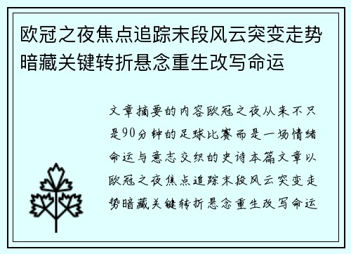 欧冠之夜焦点追踪末段风云突变走势暗藏关键转折悬念重生改写命运 欧冠之夜焦点追踪末段风云突变走势暗藏关键转折悬念重生改写命运