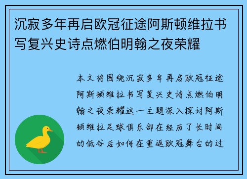 沉寂多年再启欧冠征途阿斯顿维拉书写复兴史诗点燃伯明翰之夜荣耀