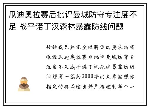 瓜迪奥拉赛后批评曼城防守专注度不足 战平诺丁汉森林暴露防线问题