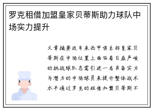 罗克租借加盟皇家贝蒂斯助力球队中场实力提升